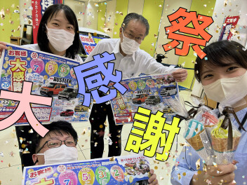 ！お客様大感謝祭！